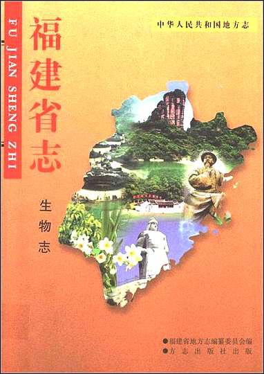 福建省志·生物志_一 [福建省志]