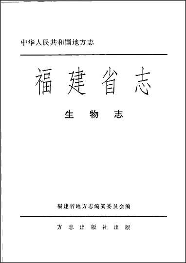 福建省志·生物志_一 [福建省志]