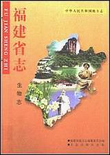 福建省志·生物志_一 [福建省志]