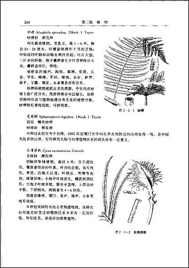 福建省志·生物志_二 [福建省志]