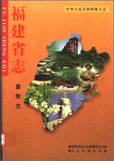 福建省志·畜牧志 [福建省志]