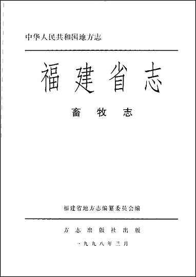 福建省志·畜牧志 [福建省志]