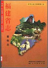 福建省志·畜牧志 [福建省志]