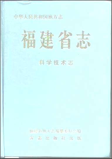 福建省志·科学技术志 [福建省志]