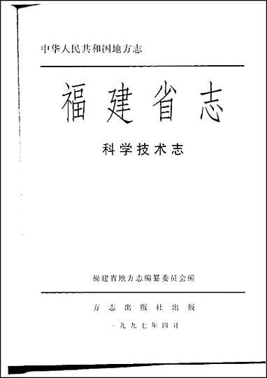 福建省志·科学技术志 [福建省志]