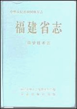 福建省志·科学技术志 [福建省志]