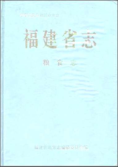 福建省志·粮食志 [福建省志]