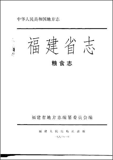 福建省志·粮食志 [福建省志]