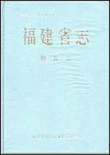 福建省志·粮食志 [福建省志]