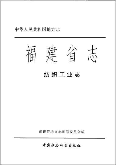 福建省志·纺织工业志 [福建省志]