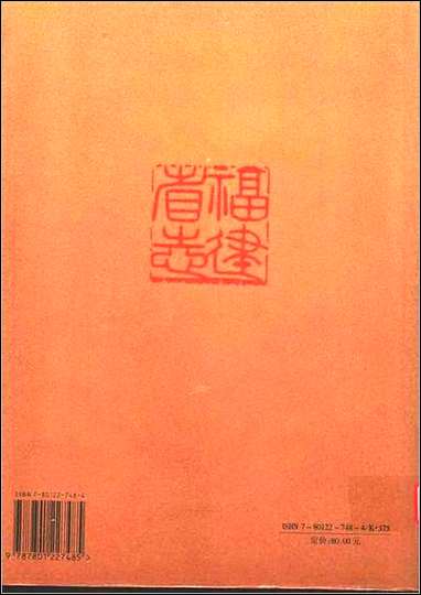 福建省志·船舶工业志 [福建省志]