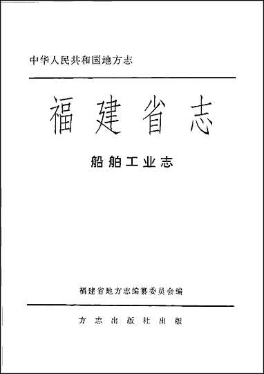 福建省志·船舶工业志 [福建省志]