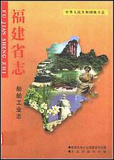 福建省志·船舶工业志 [福建省志]