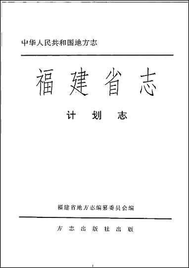 福建省志·计划志 [福建省志]