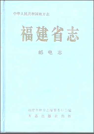 福建省志·邮电志 [福建省志]