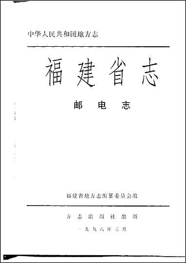 福建省志·邮电志 [福建省志]