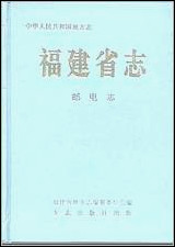 福建省志·邮电志 [福建省志]