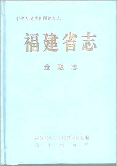 福建省志·金融志 [福建省志]