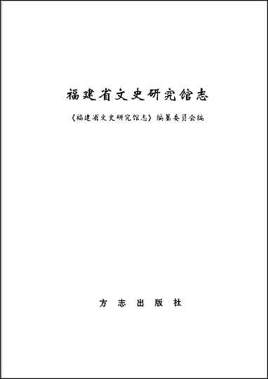 福建省文史研究馆志 [福建省文史研究馆志]