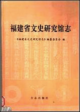 福建省文史研究馆志 [福建省文史研究馆志]