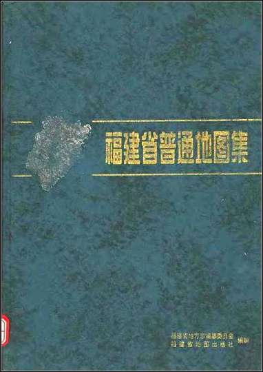 福建省普通地图集 [福建省普通地图集]