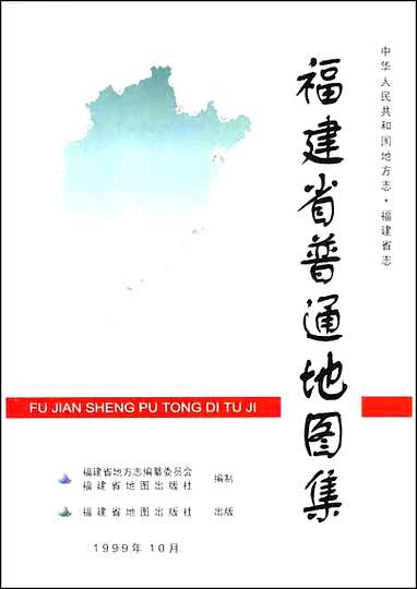 福建省普通地图集 [福建省普通地图集]