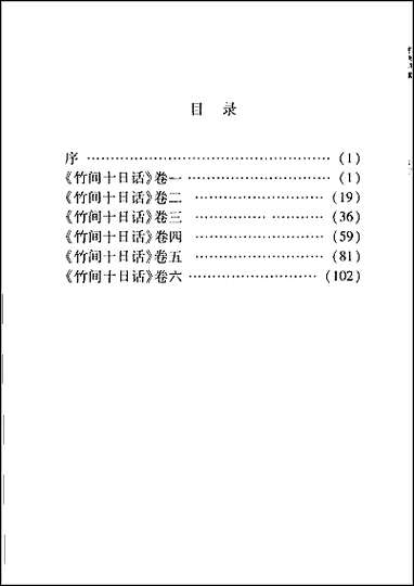 竹间十日话 [竹间十日话]