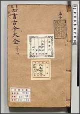 纂定古今大全_三四 [纂定古今大全]