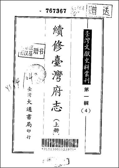 续修台湾府志上、中、_下册 [续修台湾府志]