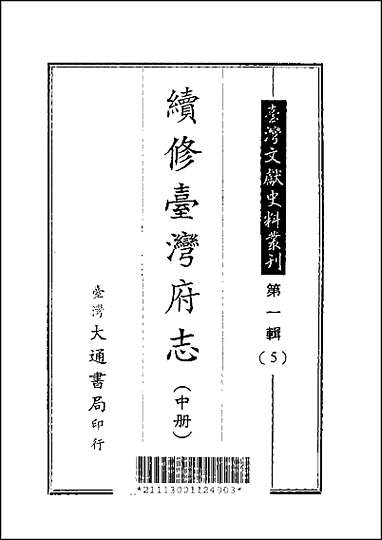 续修台湾府志上、中、_下册 [续修台湾府志]