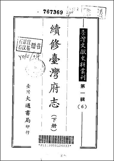 续修台湾府志上、中、_下册 [续修台湾府志]