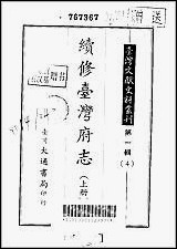 续修台湾府志上、中、_下册 [续修台湾府志]