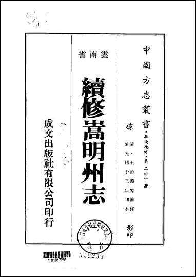 续修嵩明州志_1-2册 [续修嵩明州志]