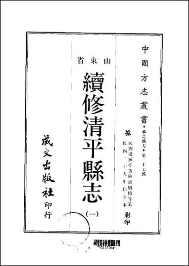 续修清平县志_1-3册 [续修清平县志]