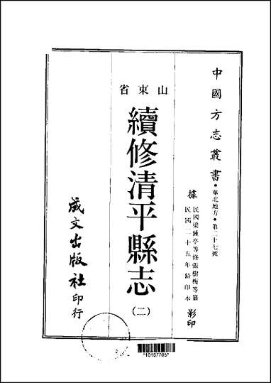 续修清平县志_1-3册 [续修清平县志]