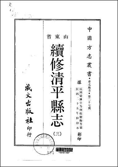 续修清平县志_1-3册 [续修清平县志]