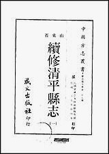 续修清平县志_1-3册 [续修清平县志]