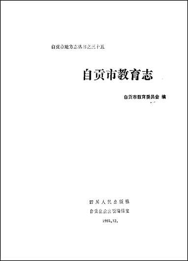 自贡市教育志 [自贡市教育志]