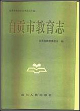 自贡市教育志 [自贡市教育志]