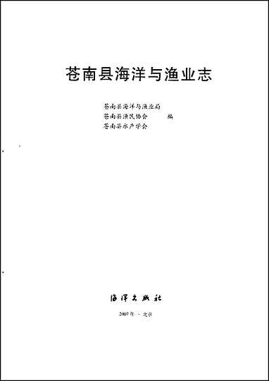 苍南县海洋与渔业志 [苍南县海洋与渔业志]