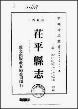 茌平县志一、二册 [茌平县志]