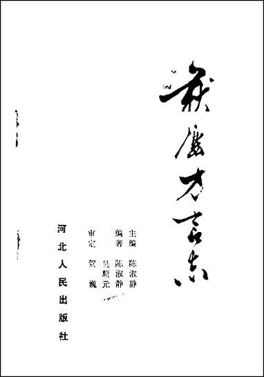 获鹿方言志 [获鹿方言志]