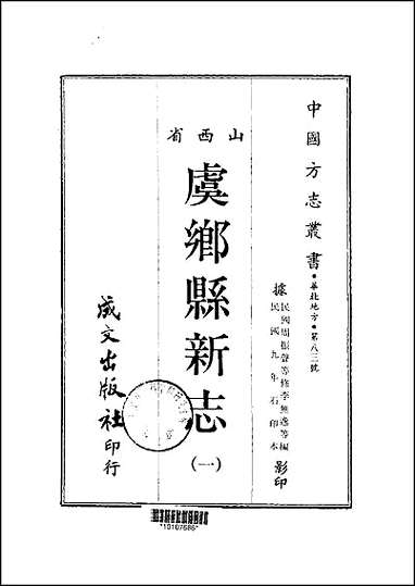 虞乡县新志_1-2册 [虞乡县新志]