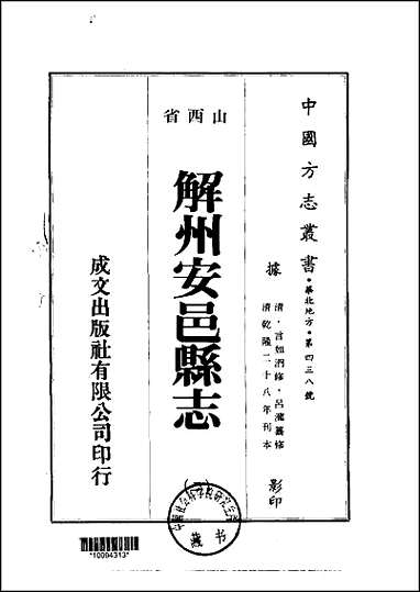 解州安邑县志_1-2册 [解州安邑县志]