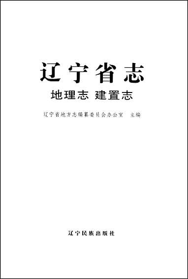 辽宁省志_地理志·建置志 [辽宁省志]