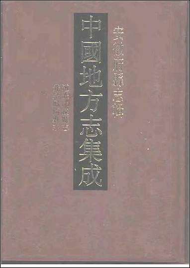 道光定远县志_光绪凤阳县志 [道光定远县志]