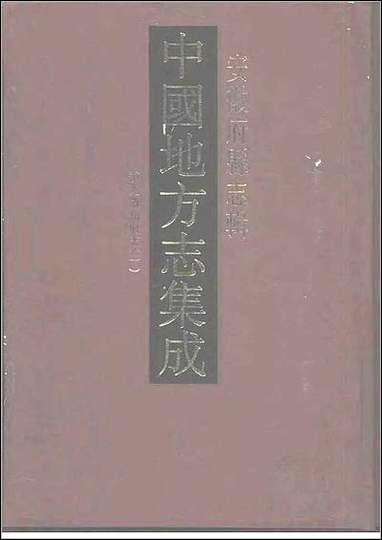 道光徽州府志_一 [道光徽州府志]