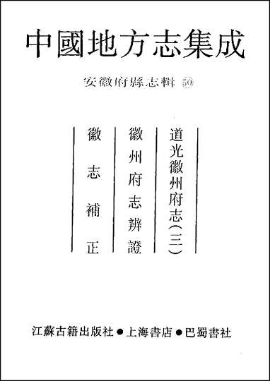 道光徽州府志_三_徽州府志辨证_徽志补正 [道光徽州府志]