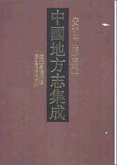 道光阜阳县志_民国阜阳县志续编 [道光阜阳县志]