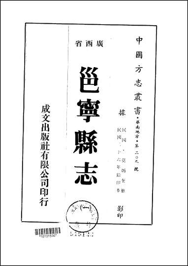 邕宁县志_1-4册_一 [邕宁县志]